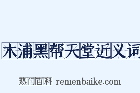 木浦黑帮天堂近义词是什么意思的图片